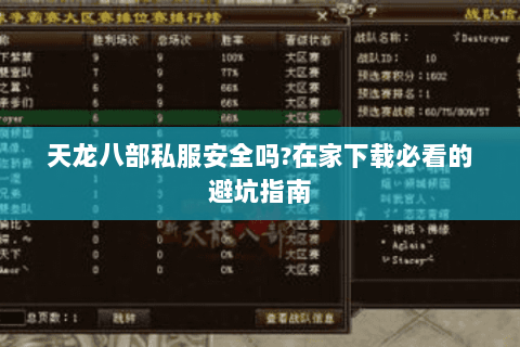天龙八部私服安全吗?在家下载必看的避坑指南