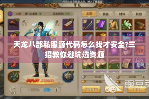 天龙八部私服源代码怎么找才安全?三招教你避坑选资源 天龙八部私服源代码怎么找才安全?三招教你避坑选资源