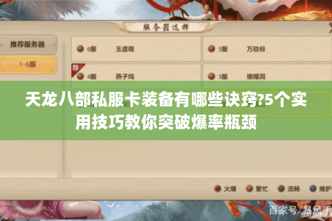 天龙八部私服卡装备有哪些诀窍?5个实用技巧教你突破爆率瓶颈