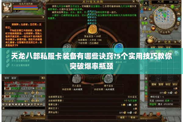 天龙八部私服卡装备有哪些诀窍?5个实用技巧教你突破爆率瓶颈 天龙八部私服卡装备有哪些诀窍?5个实用技巧教你突破爆率瓶颈