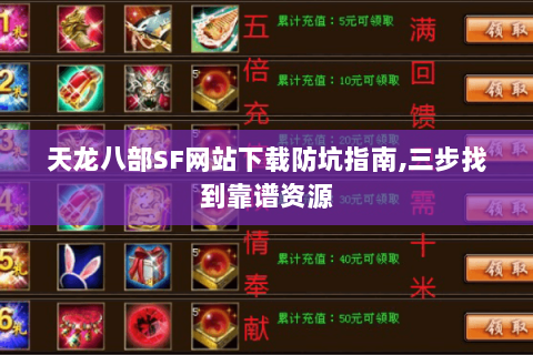 天龙八部SF网站下载防坑指南,三步找到靠谱资源 天龙八部SF网站下载防坑指南,三步找到靠谱资源