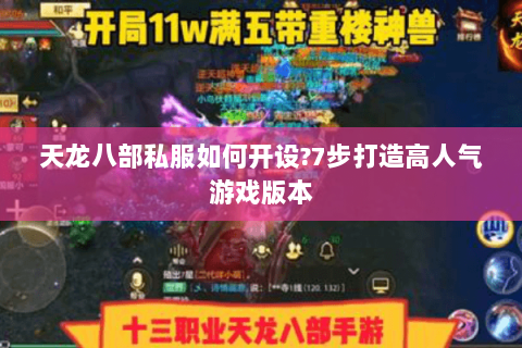 天龙八部私服如何开设?7步打造高人气游戏版本 天龙八部私服如何开设?7步打造高人气游戏版本