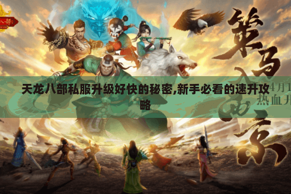 天龙八部私服升级好快的秘密,新手必看的速升攻略