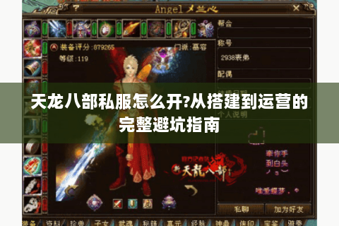 天龙八部私服怎么开?从搭建到运营的完整避坑指南 天龙八部私服怎么开?从搭建到运营的完整避坑指南