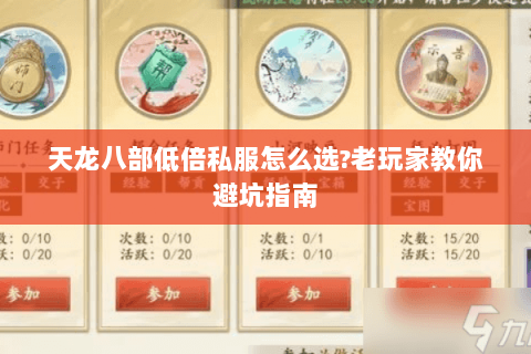 天龙八部低倍私服怎么选?老玩家教你避坑指南 天龙八部低倍私服怎么选?老玩家教你避坑指南