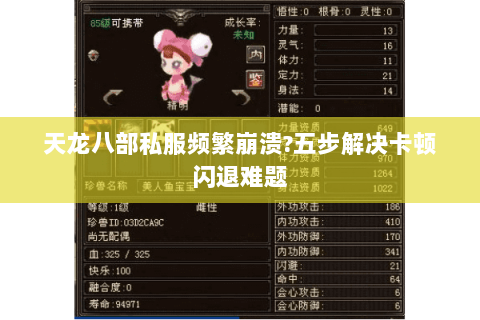 天龙八部私服频繁崩溃?五步解决卡顿闪退难题