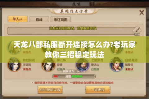 天龙八部私服断开连接怎么办?老玩家教你三招稳定玩法 天龙八部私服断开连接怎么办?老玩家教你三招稳定玩法