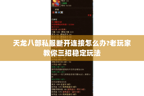 天龙八部私服断开连接怎么办?老玩家教你三招稳定玩法 天龙八部私服断开连接怎么办?老玩家教你三招稳定玩法