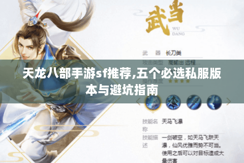 天龙八部手游sf推荐,五个必选私服版本与避坑指南 天龙八部手游sf推荐,五个必选私服版本与避坑指南