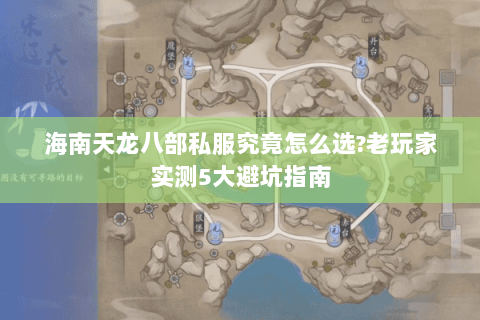 海南天龙八部私服究竟怎么选?老玩家实测5大避坑指南 海南天龙八部私服究竟怎么选?老玩家实测5大避坑指南