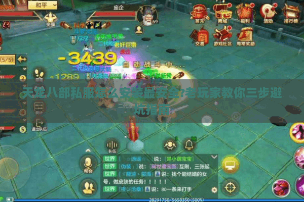天龙八部私服怎么安装最安全?老玩家教你三步避坑指南 天龙八部私服怎么安装最安全?老玩家教你三步避坑指南