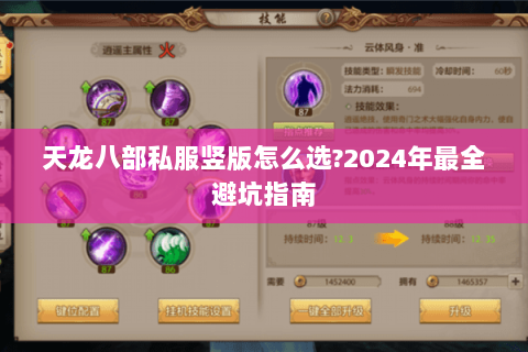 天龙八部私服竖版怎么选?2024年最全避坑指南 天龙八部私服竖版怎么选?2024年最全避坑指南