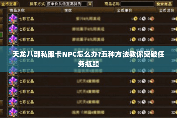 天龙八部私服卡NPC怎么办?五种方法教你突破任务瓶颈 天龙八部私服卡NPC怎么办?五种方法教你突破任务瓶颈