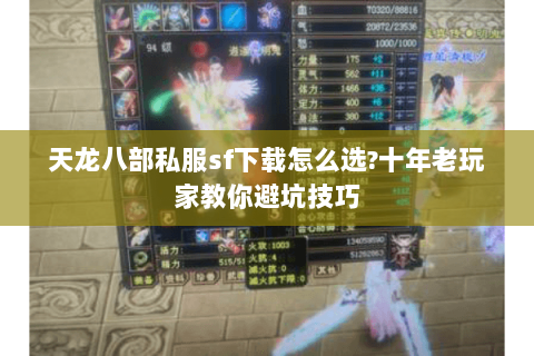 天龙八部私服sf下载怎么选?十年老玩家教你避坑技巧 天龙八部私服sf下载怎么选?十年老玩家教你避坑技巧