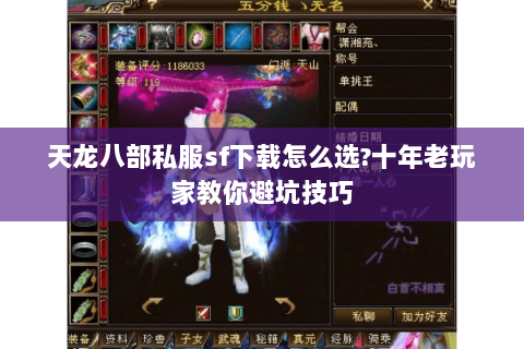 天龙八部私服sf下载怎么选?十年老玩家教你避坑技巧 天龙八部私服sf下载怎么选?十年老玩家教你避坑技巧