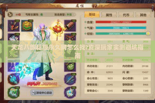 天龙八部私服永久网怎么找?资深玩家实测避坑指南 天龙八部私服永久网怎么找?资深玩家实测避坑指南