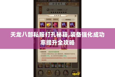 天龙八部私服打孔秘籍,装备强化成功率提升全攻略