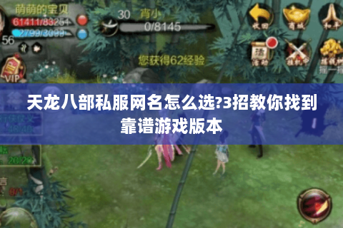 天龙八部私服网名怎么选?3招教你找到靠谱游戏版本 天龙八部私服网名怎么选?3招教你找到靠谱游戏版本