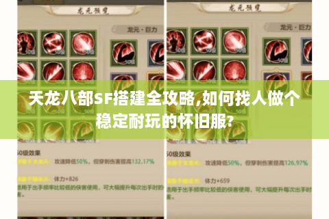 天龙八部SF搭建全攻略,如何找人做个稳定耐玩的怀旧服?