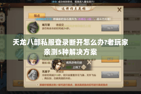 天龙八部私服登录断开怎么办?老玩家亲测5种解决方案 天龙八部私服登录断开怎么办?老玩家亲测5种解决方案