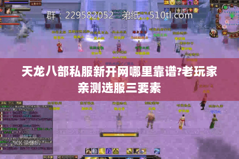 天龙八部私服新开网哪里靠谱?老玩家亲测选服三要素 天龙八部私服新开网哪里靠谱?老玩家亲测选服三要素