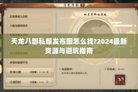 天龙八部私服发布图怎么找?2024最新资源与避坑指南