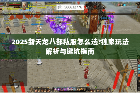 2025新天龙八部私服怎么选?独家玩法解析与避坑指南