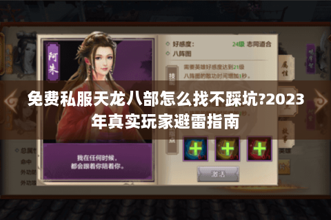 免费私服天龙八部怎么找不踩坑?2023年真实玩家避雷指南