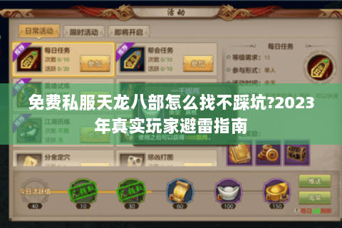 免费私服天龙八部怎么找不踩坑?2023年真实玩家避雷指南