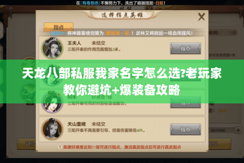 天龙八部私服我家名字怎么选?老玩家教你避坑+爆装备攻略 天龙八部私服我家名字怎么选?老玩家教你避坑+爆装备攻略