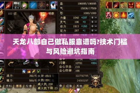 天龙八部自己做私服靠谱吗?技术门槛与风险避坑指南