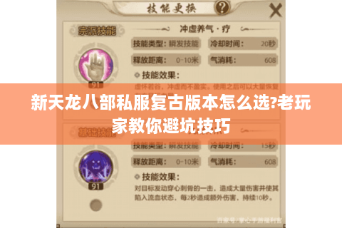 新天龙八部私服复古版本怎么选?老玩家教你避坑技巧 新天龙八部私服复古版本怎么选?老玩家教你避坑技巧