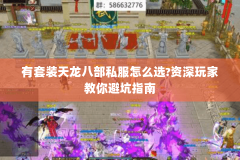 有套装天龙八部私服怎么选?资深玩家教你避坑指南 有套装天龙八部私服怎么选?资深玩家教你避坑指南