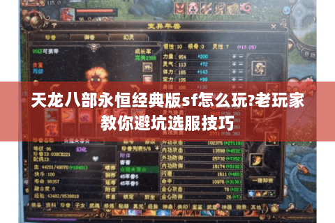 天龙八部永恒经典版sf怎么玩?老玩家教你避坑选服技巧