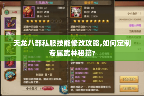 天龙八部私服技能修改攻略,如何定制专属武林秘籍? 天龙八部私服技能修改攻略,如何定制专属武林秘籍?