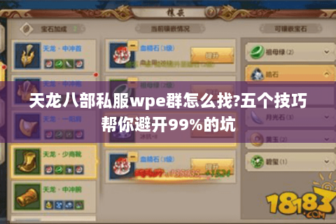 天龙八部私服wpe群怎么找?五个技巧帮你避开99%的坑 天龙八部私服wpe群怎么找?五个技巧帮你避开99%的坑