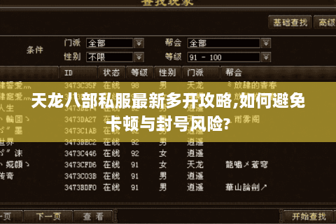 天龙八部私服最新多开攻略,如何避免卡顿与封号风险? 天龙八部私服最新多开攻略,如何避免卡顿与封号风险?
