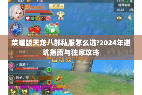荣耀版天龙八部私服怎么选?2024年避坑指南与独家攻略 荣耀版天龙八部私服怎么选?2024年避坑指南与独家攻略