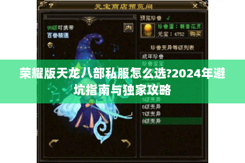 荣耀版天龙八部私服怎么选?2024年避坑指南与独家攻略 荣耀版天龙八部私服怎么选?2024年避坑指南与独家攻略