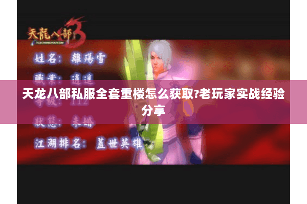 天龙八部私服全套重楼怎么获取?老玩家实战经验分享 天龙八部私服全套重楼怎么获取?老玩家实战经验分享