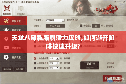 天龙八部私服刷活力攻略,如何避开陷阱快速升级? 天龙八部私服刷活力攻略,如何避开陷阱快速升级?