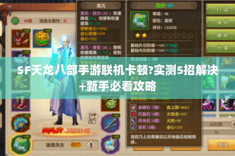 SF天龙八部手游联机卡顿?实测5招解决+新手必看攻略