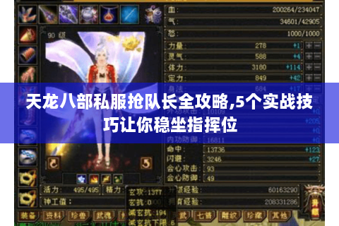 天龙八部私服抢队长全攻略,5个实战技巧让你稳坐指挥位