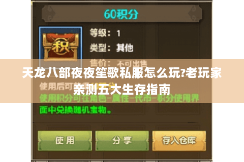 天龙八部夜夜笙歌私服怎么玩?老玩家亲测五大生存指南 天龙八部夜夜笙歌私服怎么玩?老玩家亲测五大生存指南