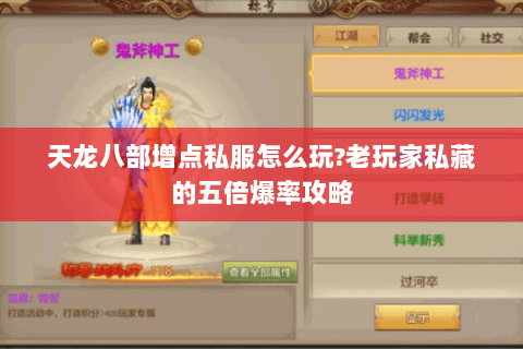 天龙八部增点私服怎么玩?老玩家私藏的五倍爆率攻略 天龙八部增点私服怎么玩?老玩家私藏的五倍爆率攻略