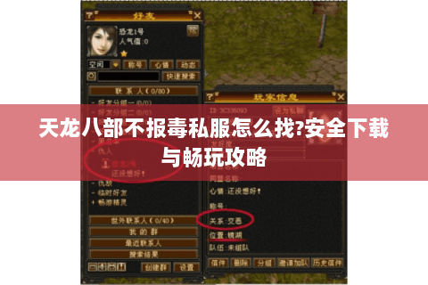 天龙八部不报毒私服怎么找?安全下载与畅玩攻略