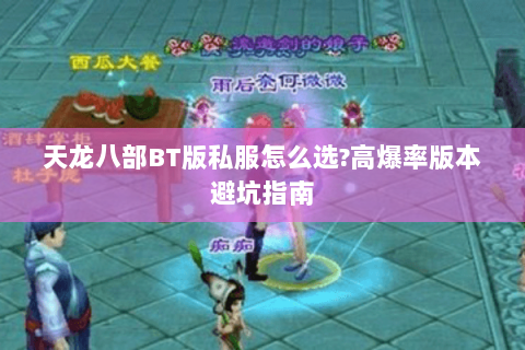 天龙八部BT版私服怎么选?高爆率版本避坑指南