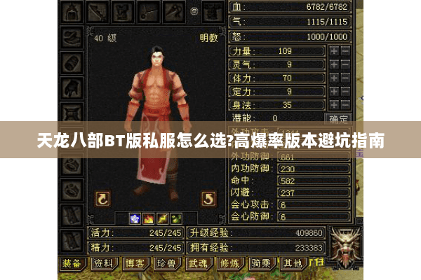 天龙八部BT版私服怎么选?高爆率版本避坑指南