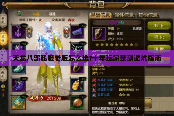 天龙八部私服老版怎么选?十年玩家亲测避坑指南