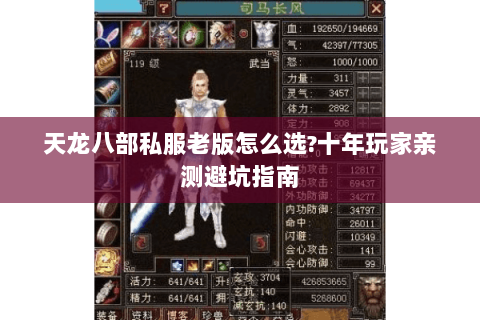 天龙八部私服老版怎么选?十年玩家亲测避坑指南 天龙八部私服老版怎么选?十年玩家亲测避坑指南
